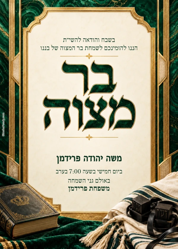 Emerald & Gold · Bar Mitzvah — דוגמת הזמנה עם טקסט הניתן לעריכה