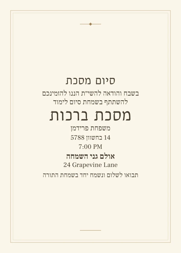 The Printed Siyum — דוגמת הזמנה עם טקסט הניתן לעריכה