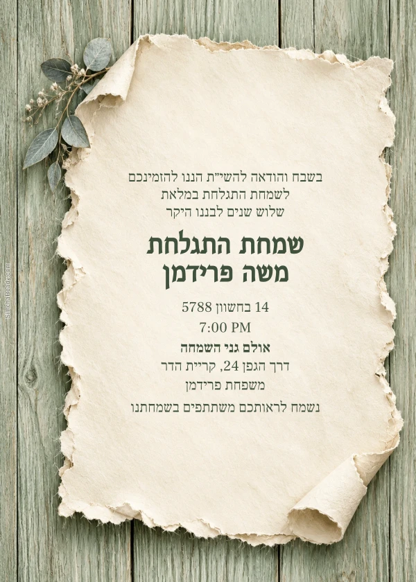 Sage Wood & Deckled Ivory — דוגמת הזמנה עם טקסט הניתן לעריכה