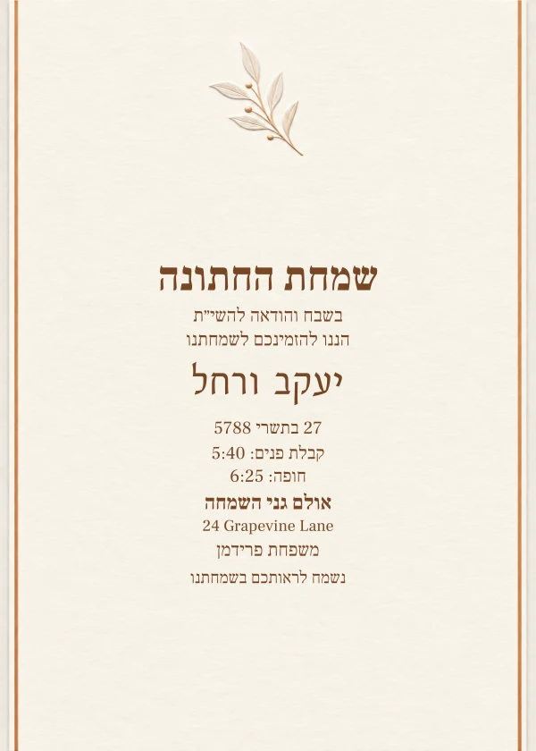 Ivory Copper · Hebrew — invitation sample with editable text